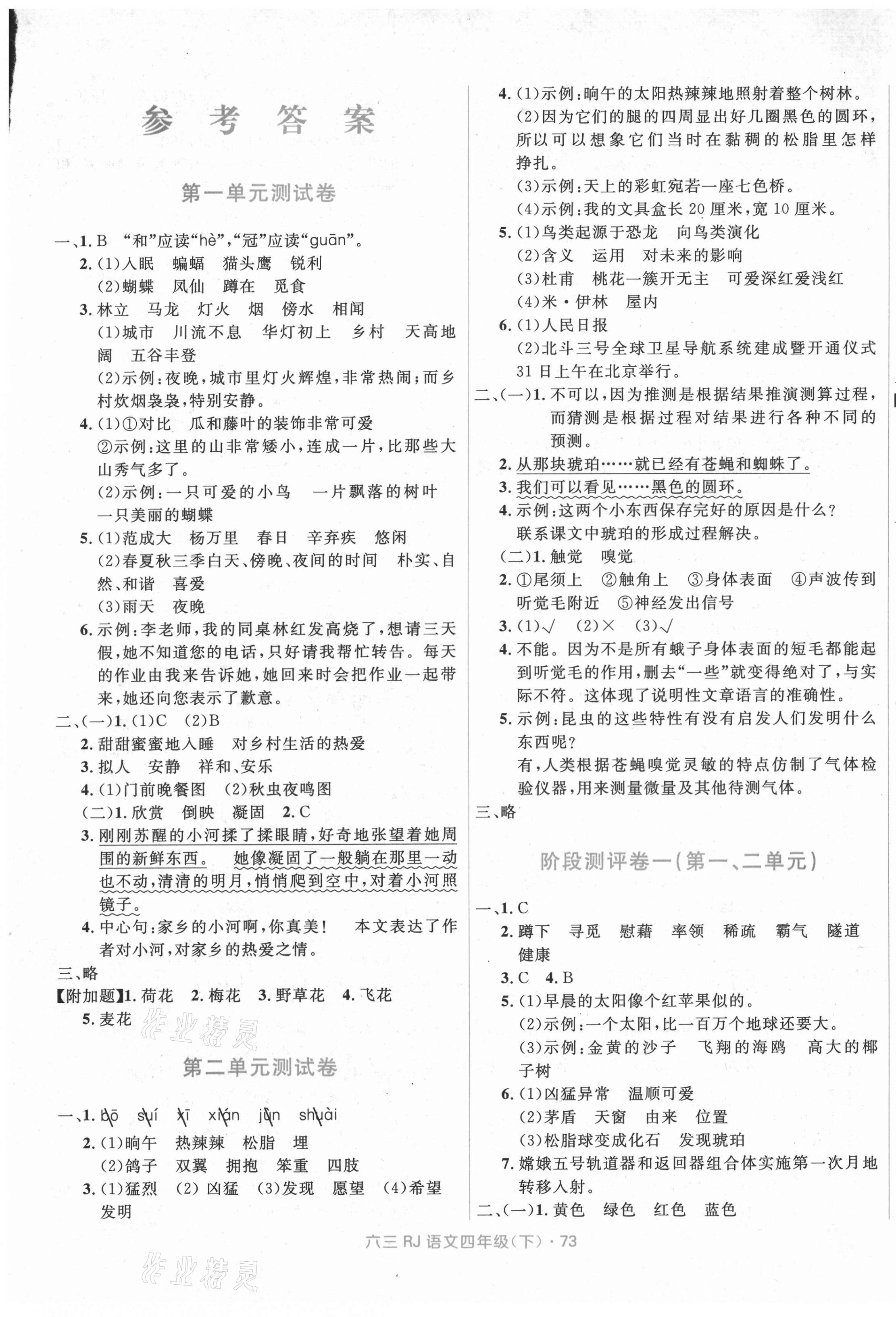 2021年赢在起跑线天天100分小学优化测试卷四年级语文下册人教版 参考答案第1页