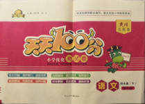 2021年贏在起跑線天天100分小學優(yōu)化測試卷四年級語文下冊人教版