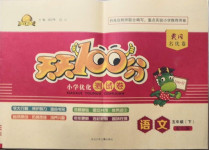 2021年贏在起跑線天天100分小學(xué)優(yōu)化測試卷五年級語文下冊人教版