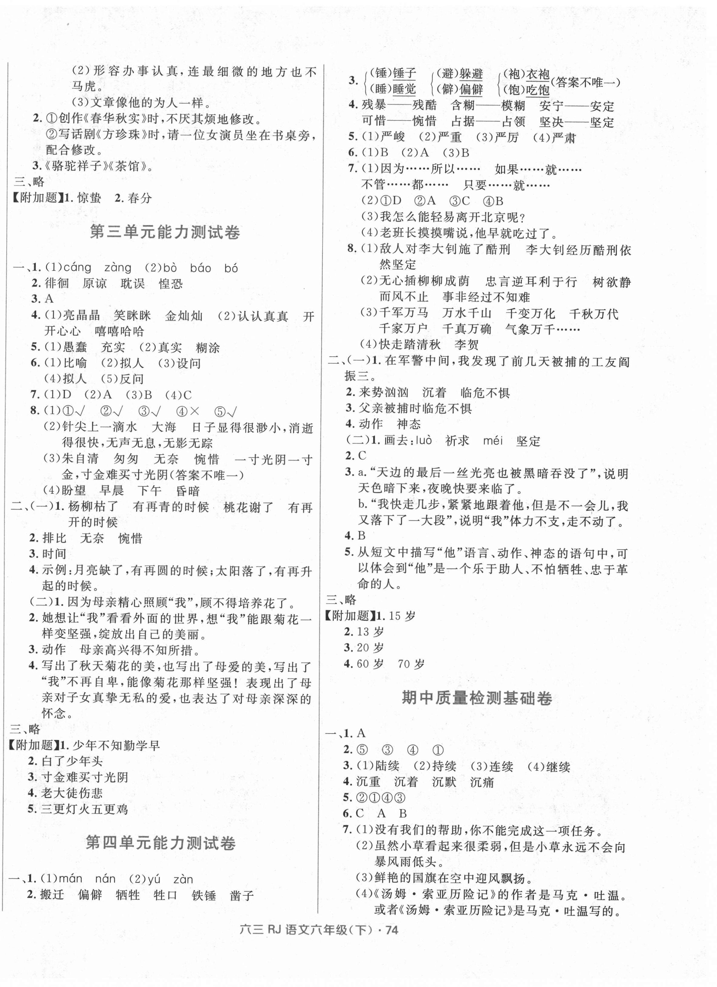 2021年贏在起跑線天天100分小學(xué)優(yōu)化測試卷六年級語文下冊人教版 參考答案第2頁