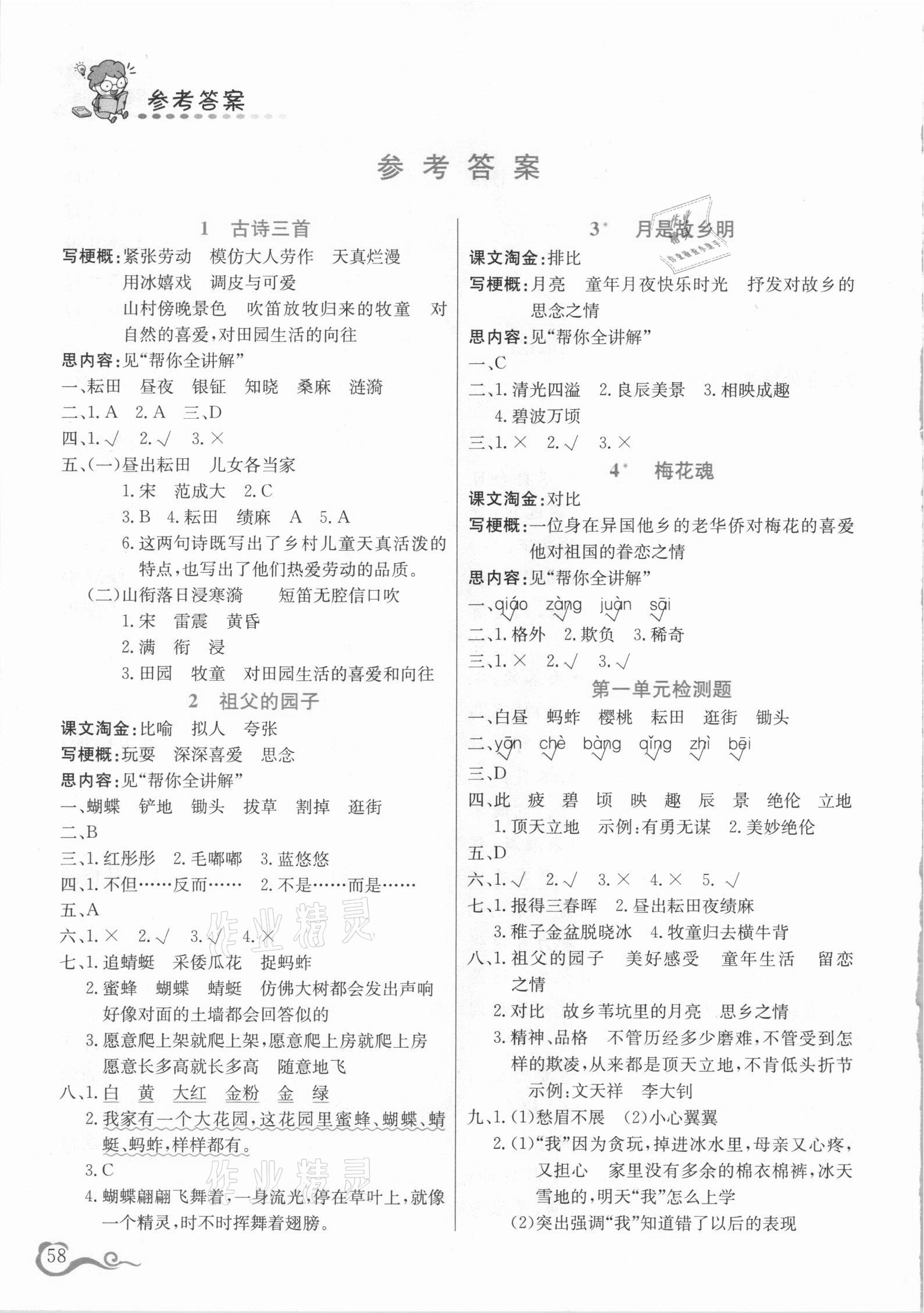 2021年幫你學(xué)語文五年級下冊人教版 參考答案第1頁