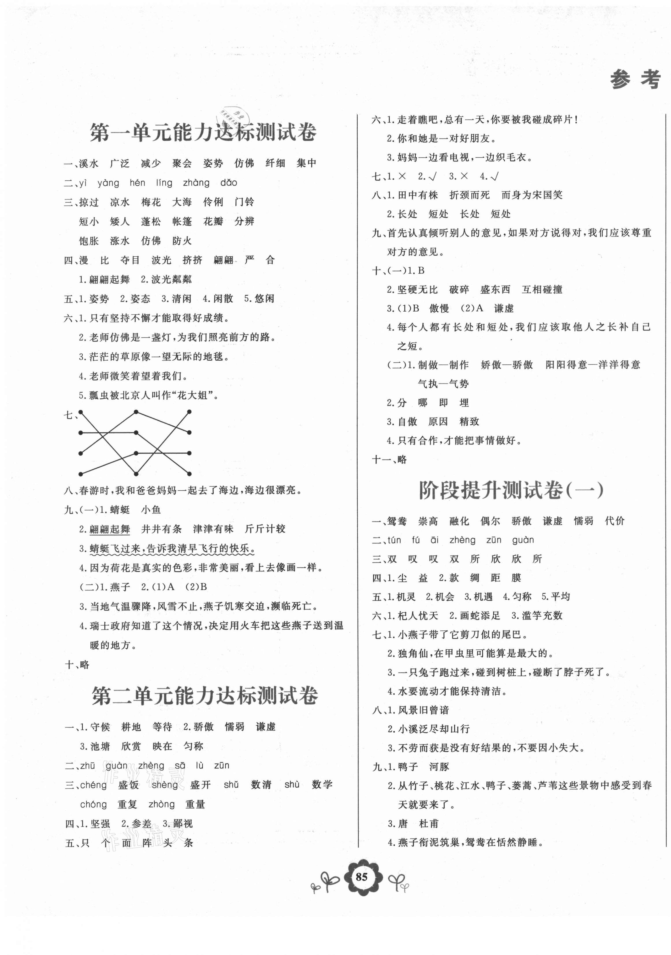 2021年8848学霸一卷通三年级语文下册人教版 第1页