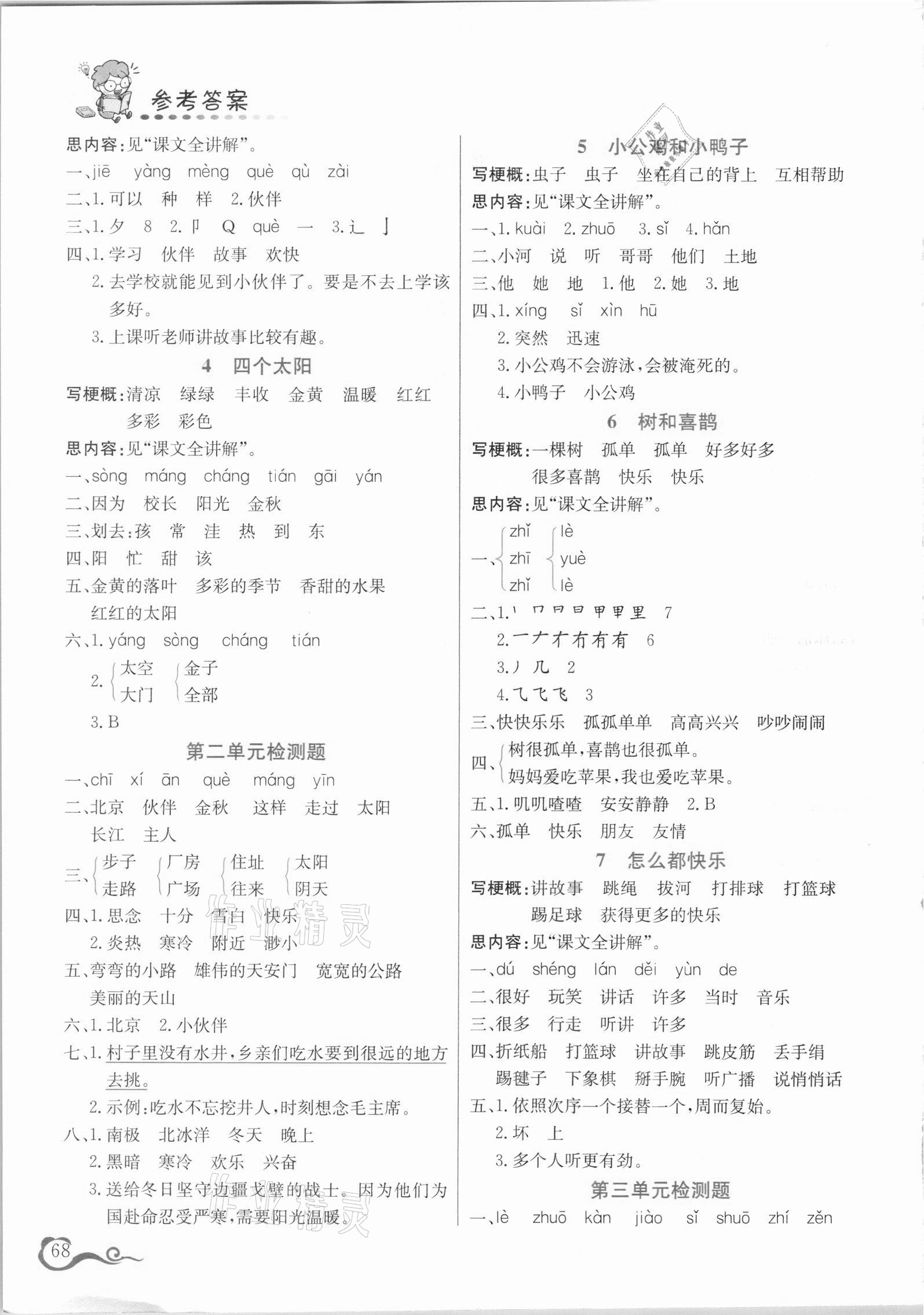 2021年幫你學(xué)語文一年級下冊人教版 第2頁