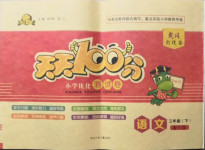 2021年贏在起跑線天天100分小學(xué)優(yōu)化測試卷三年級語文下冊人教版