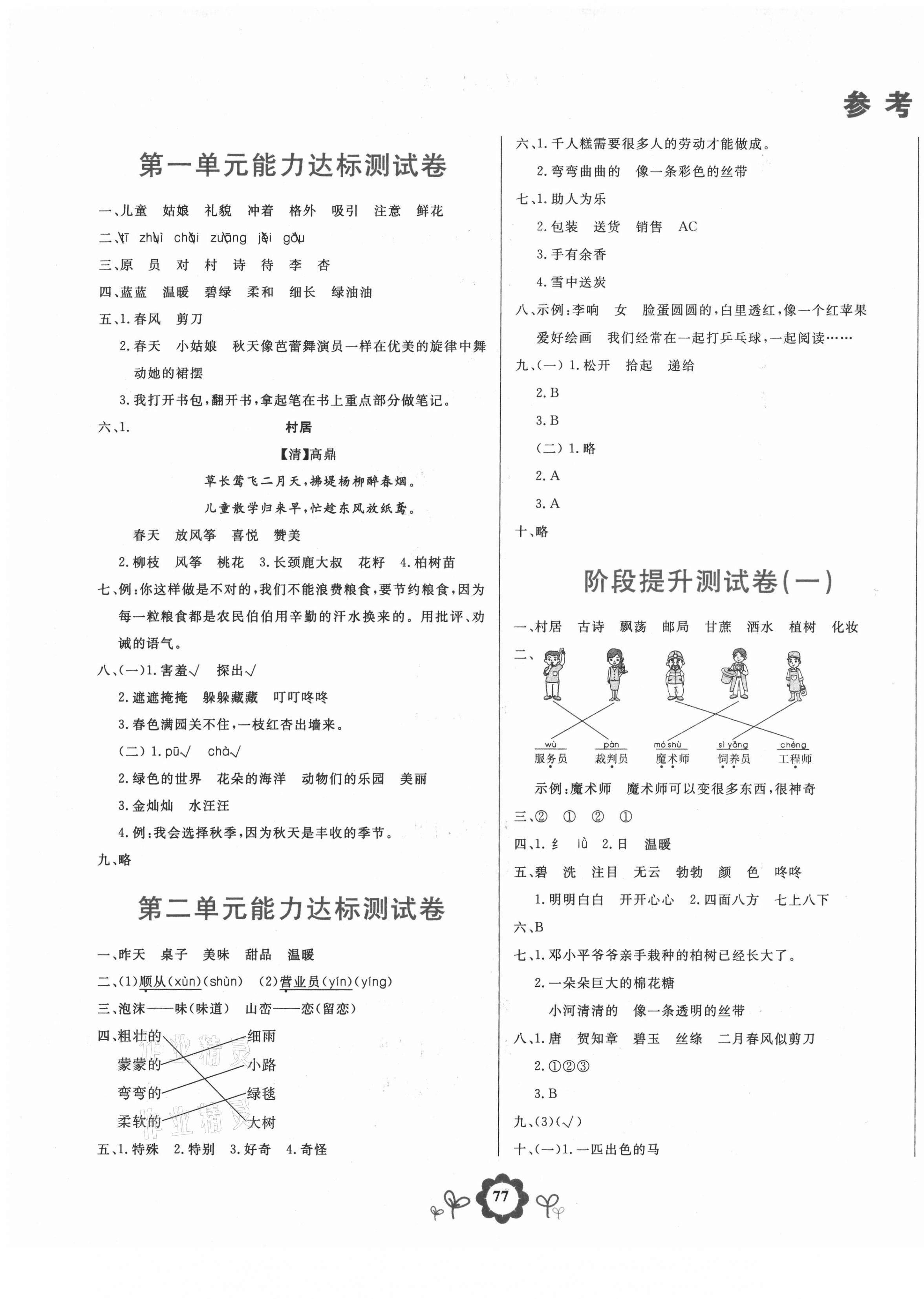 2021年8848學霸一卷通二年級語文下冊人教版 第1頁