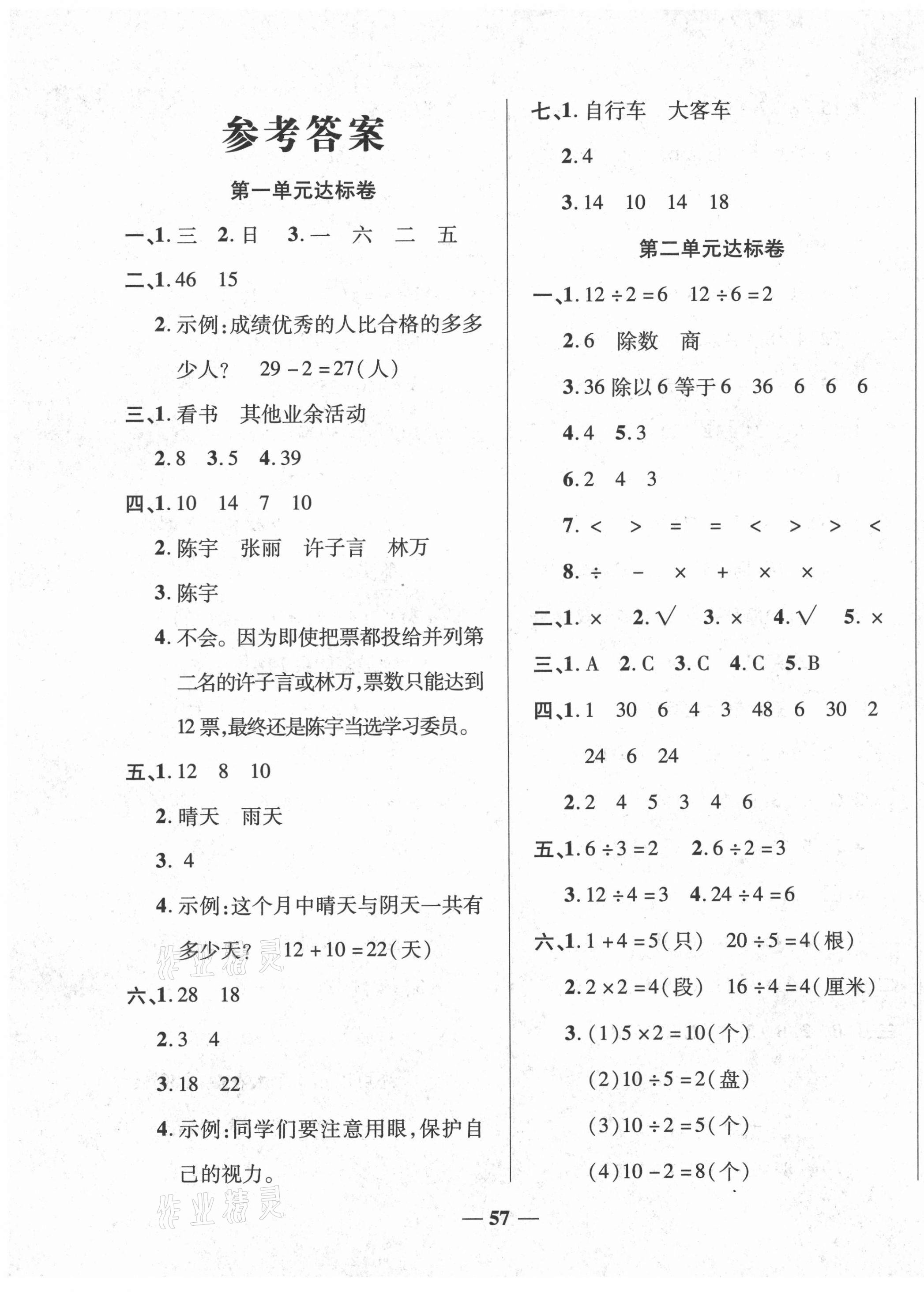 2021年黃岡全優(yōu)達標卷二年級數(shù)學(xué)下冊人教版 第1頁