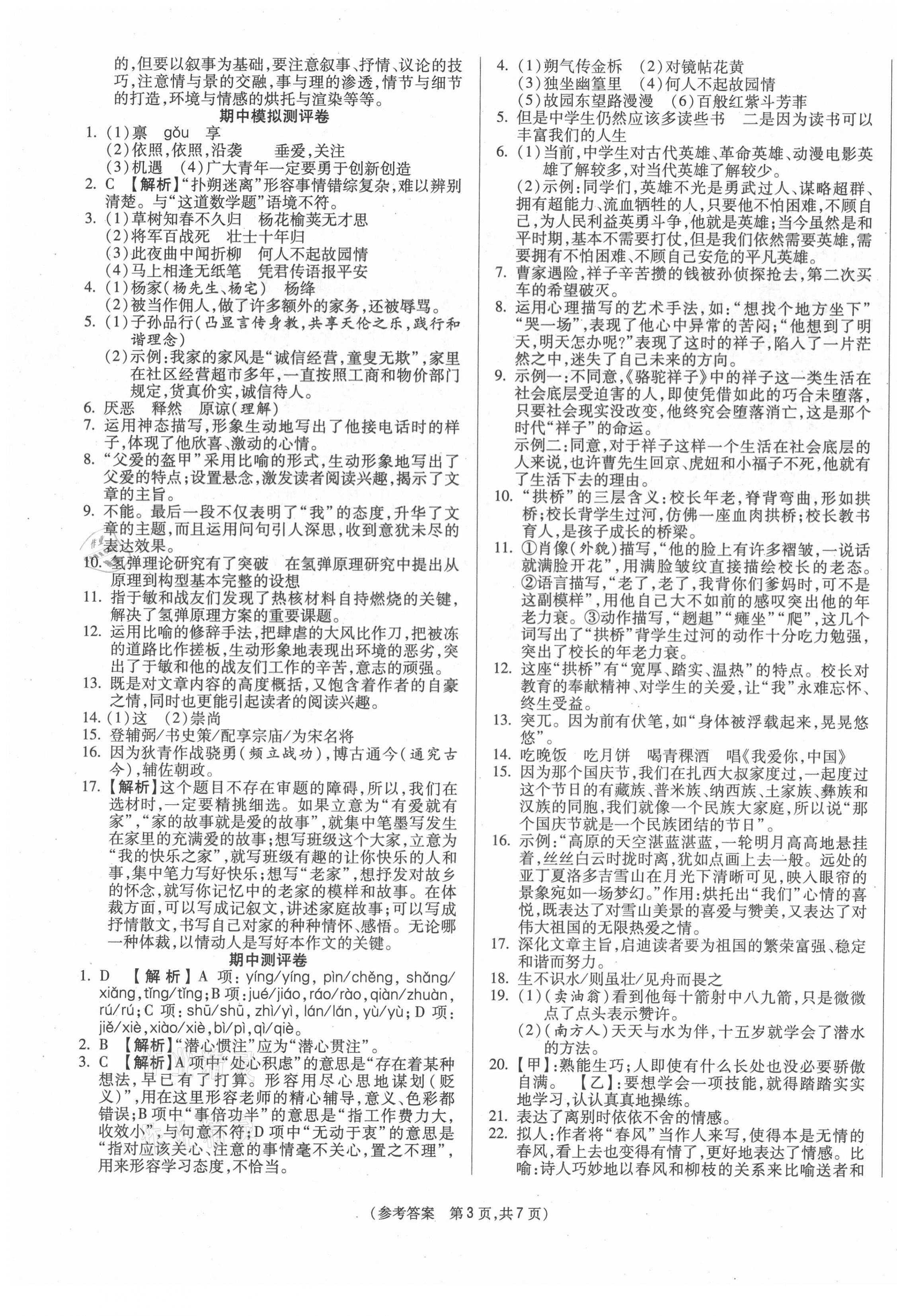 2021年智能優(yōu)選卷七年級(jí)語文下冊(cè)人教版 參考答案第3頁