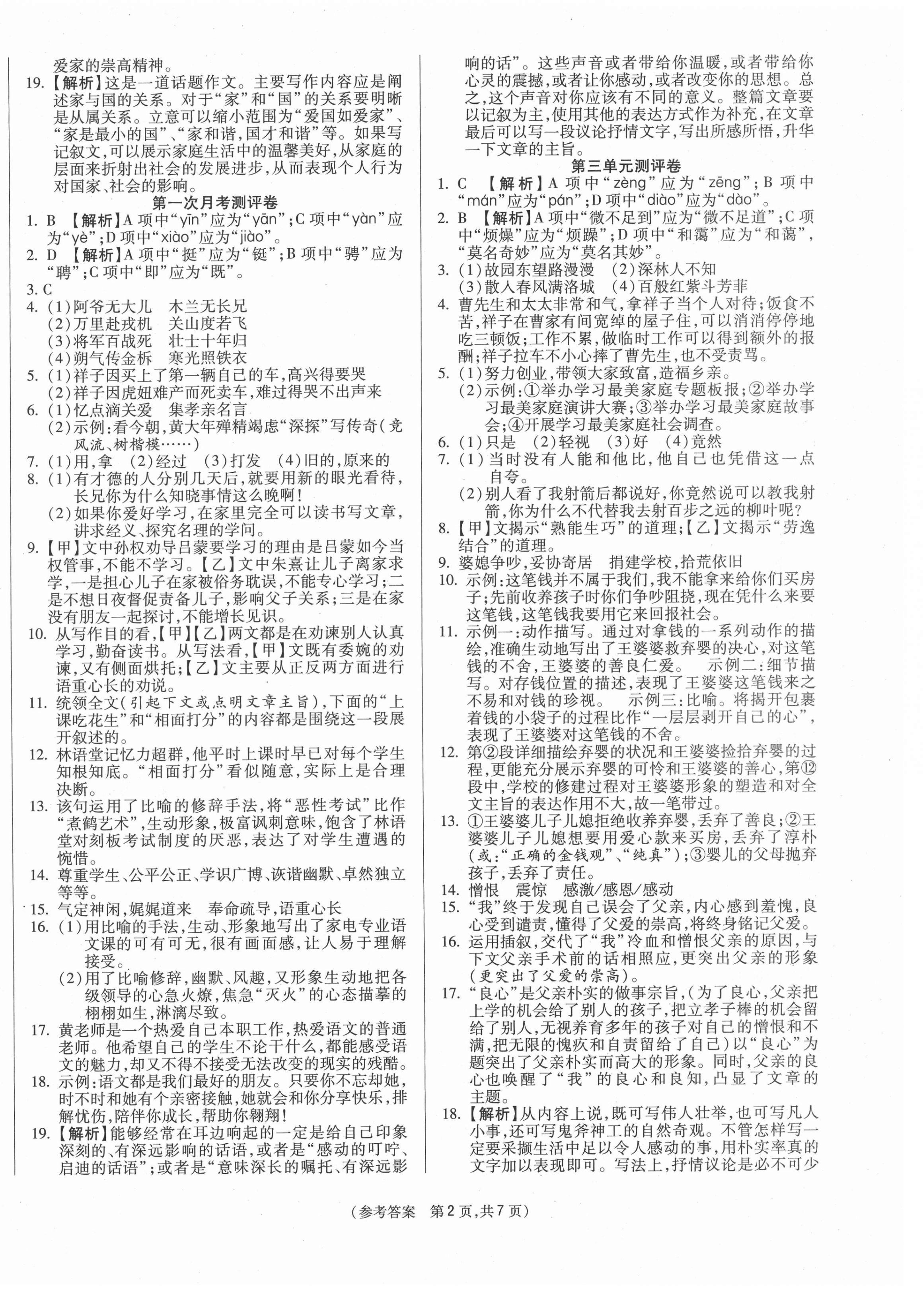 2021年智能優(yōu)選卷七年級(jí)語(yǔ)文下冊(cè)人教版 參考答案第2頁(yè)