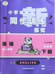 2021年小學(xué)課堂同步訓(xùn)練三年級(jí)英語(yǔ)下冊(cè)人教版山東文藝出版社