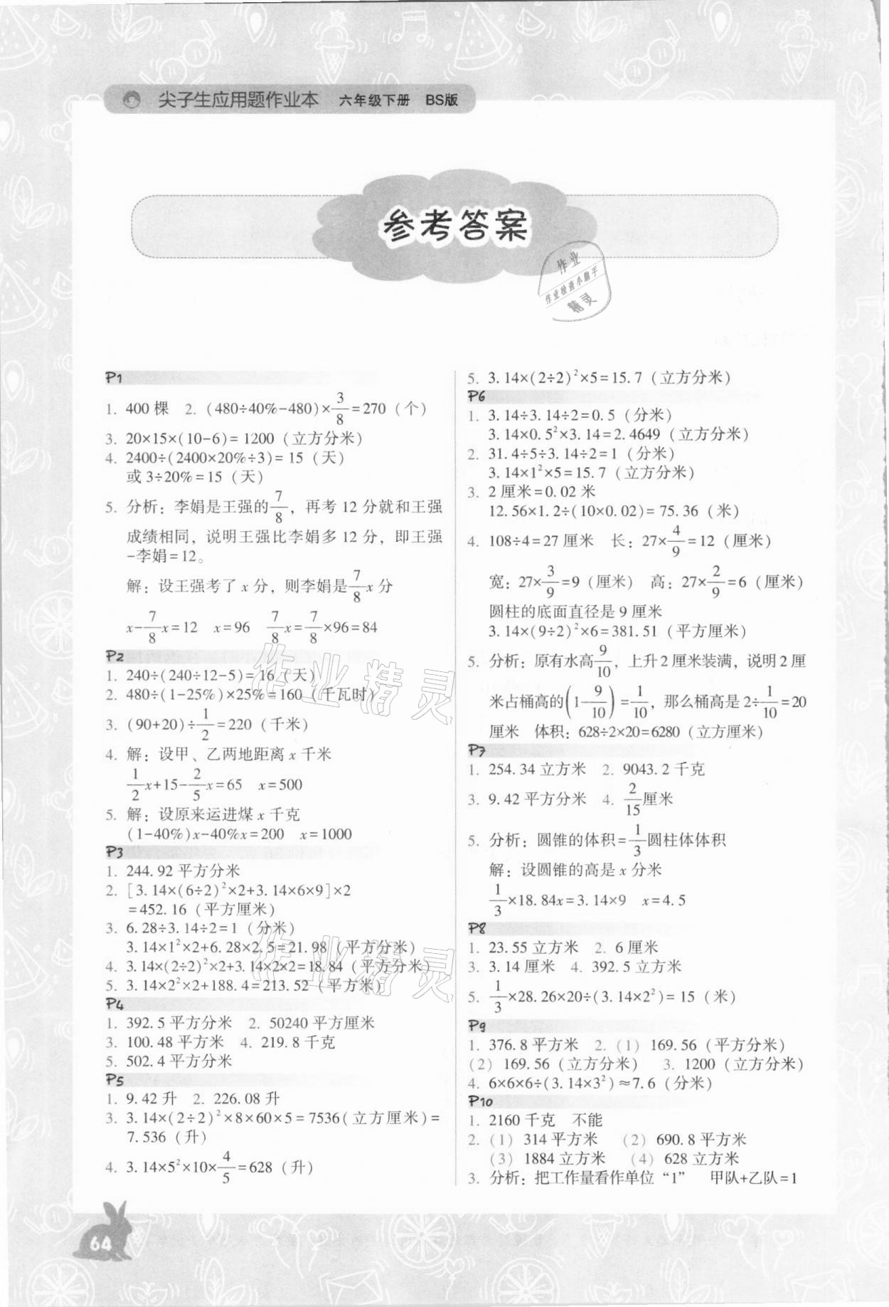 2021年尖子生應(yīng)用題作業(yè)本六年級(jí)下冊(cè)北師大版 參考答案第1頁