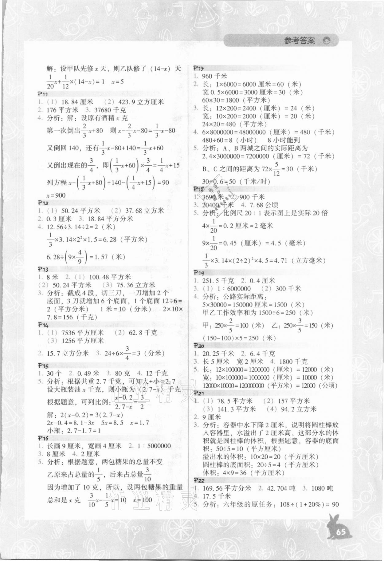 2021年尖子生應(yīng)用題作業(yè)本六年級下冊北師大版 參考答案第2頁