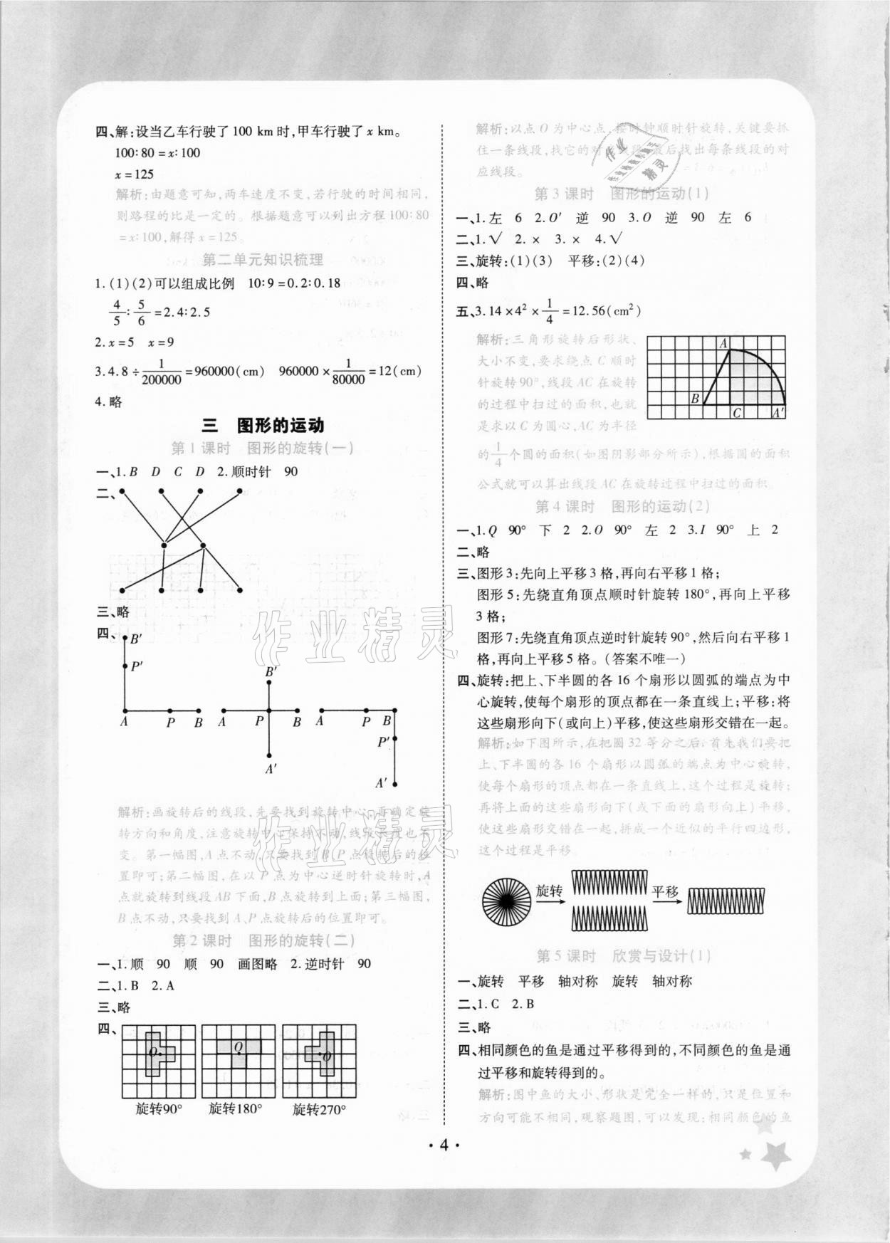 2021年黃岡隨堂練六年級數(shù)學(xué)下冊北師大版 參考答案第4頁