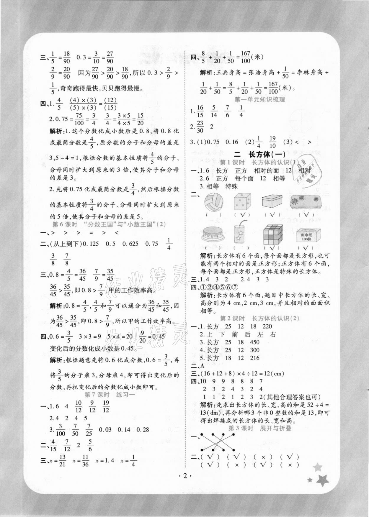 2021年黃岡隨堂練五年級(jí)數(shù)學(xué)下冊(cè)北師大版 參考答案第2頁