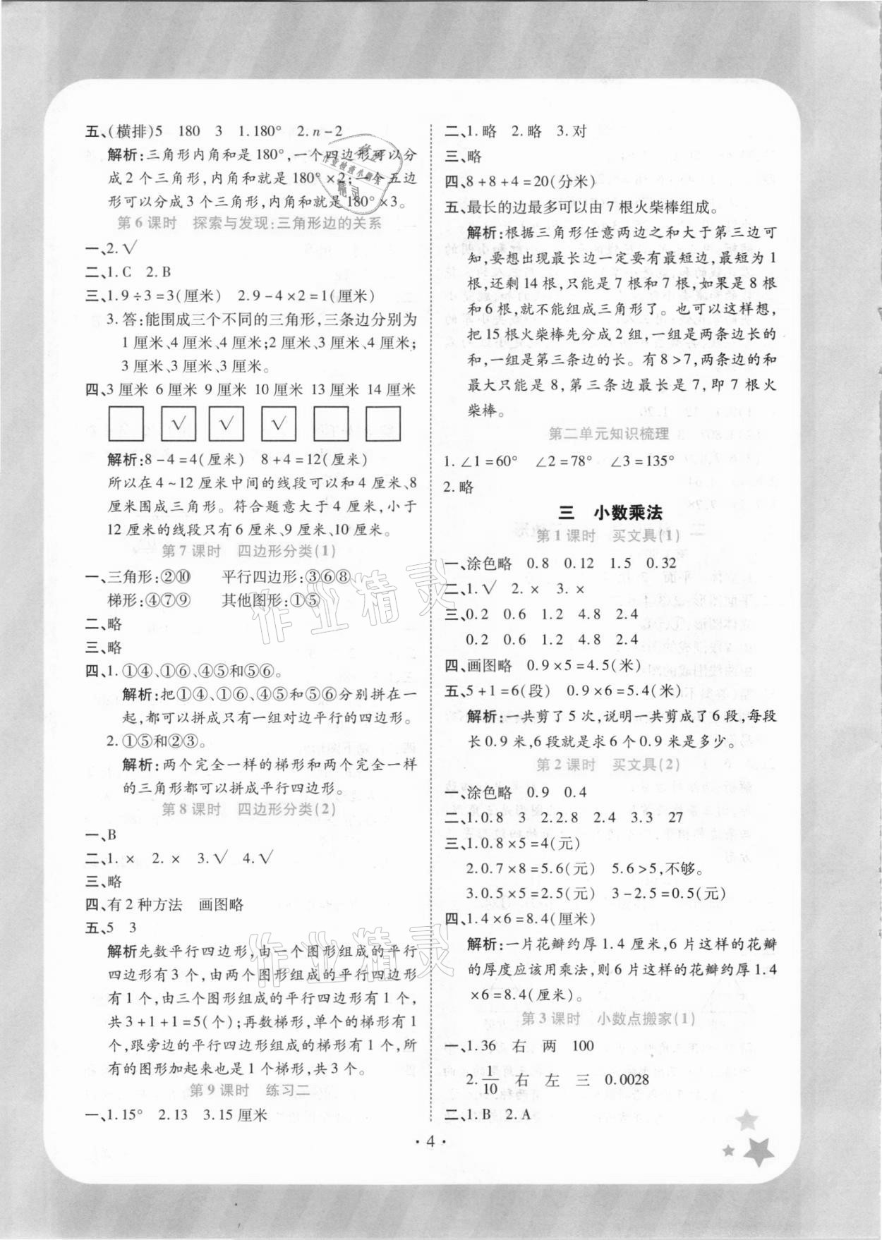 2021年黃岡隨堂練四年級數(shù)學(xué)下冊北師大版 參考答案第4頁