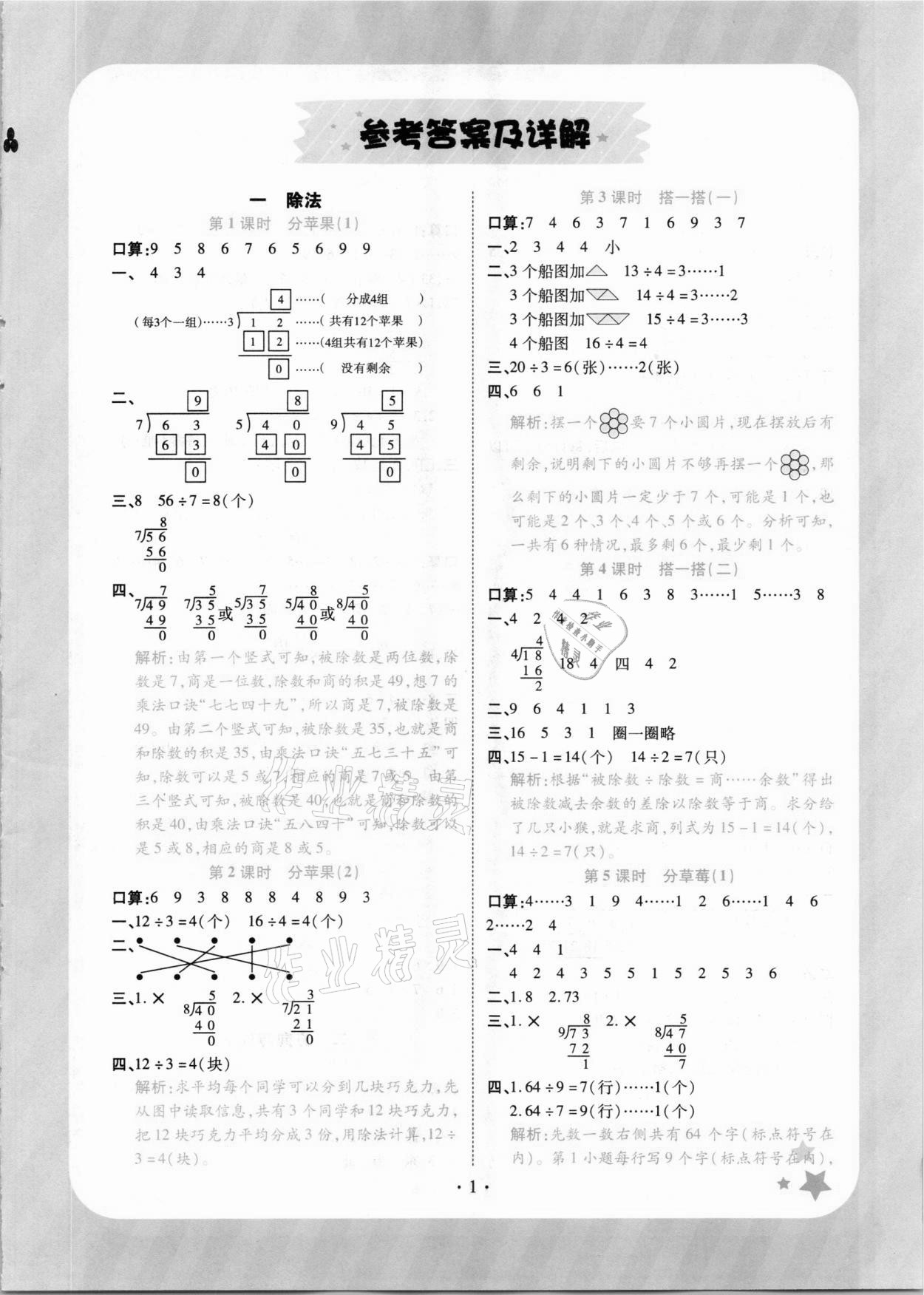 2021年黃岡隨堂練二年級數(shù)學(xué)下冊北師大版 參考答案第1頁