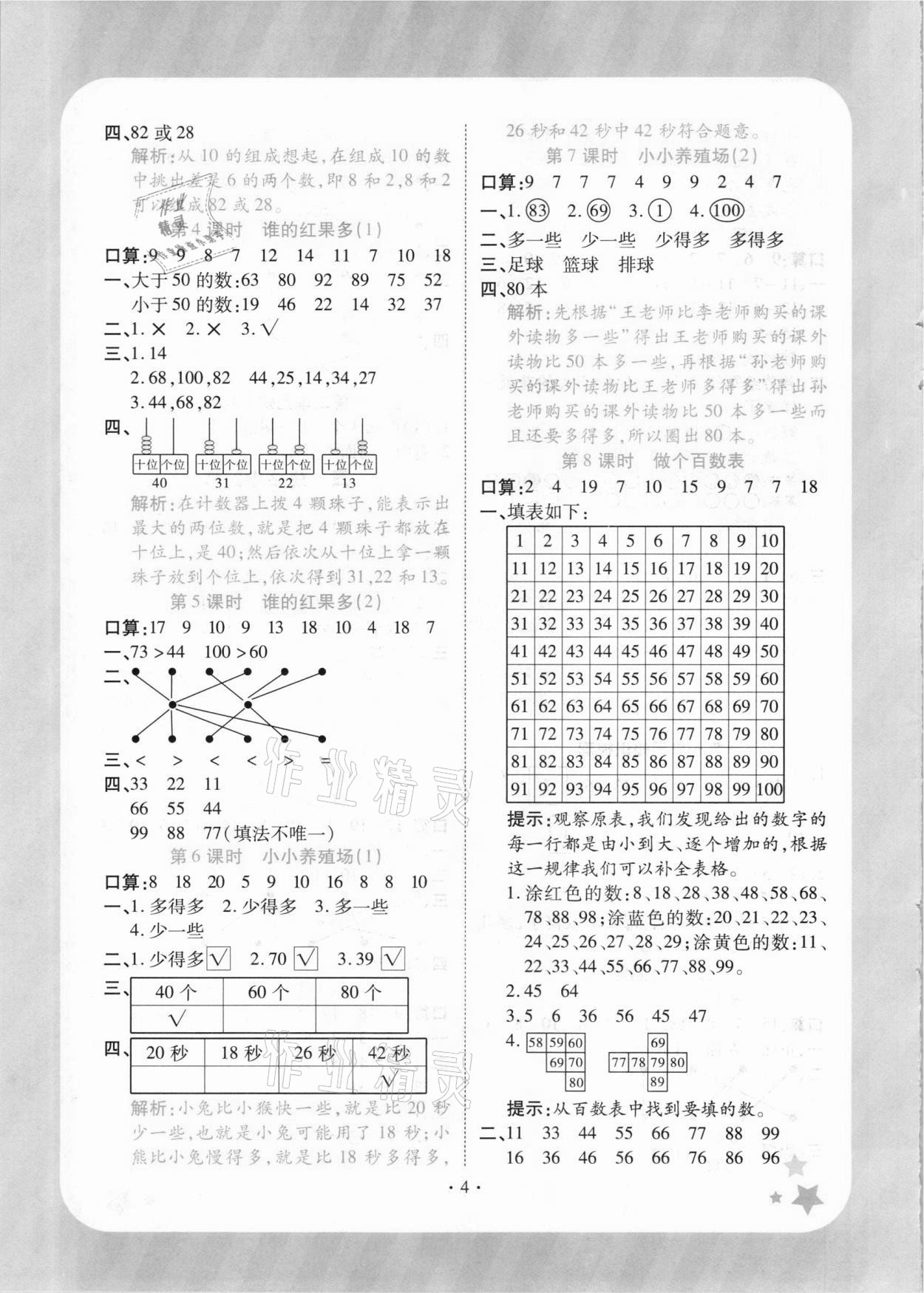 2021年黃岡隨堂練一年級數學下冊北師大版 參考答案第4頁
