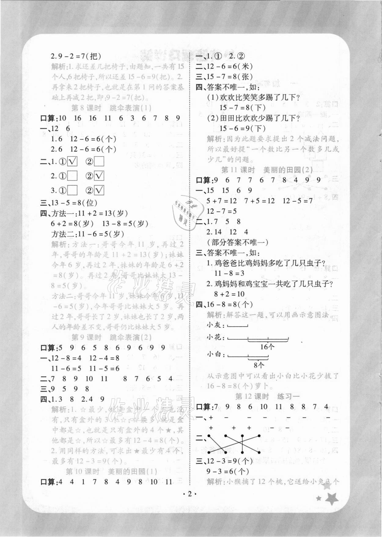 2021年黃岡隨堂練一年級數學下冊北師大版 參考答案第2頁