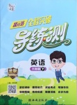 2021年狀元坊全程突破導練測六年級英語下冊人教版惠東專版
