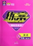 2021年練案課時(shí)作業(yè)本八年級(jí)英語下冊(cè)外研版