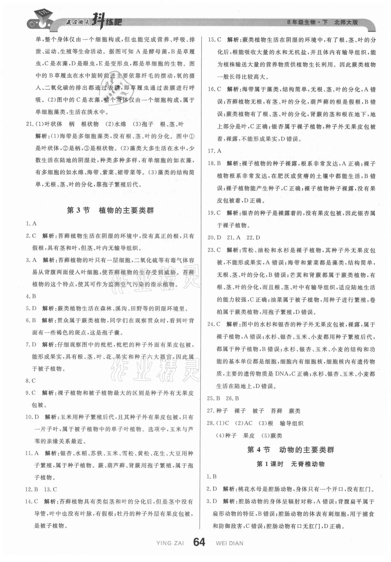 2021年抖練吧八年級(jí)生物下冊(cè)北師大版 第6頁(yè)