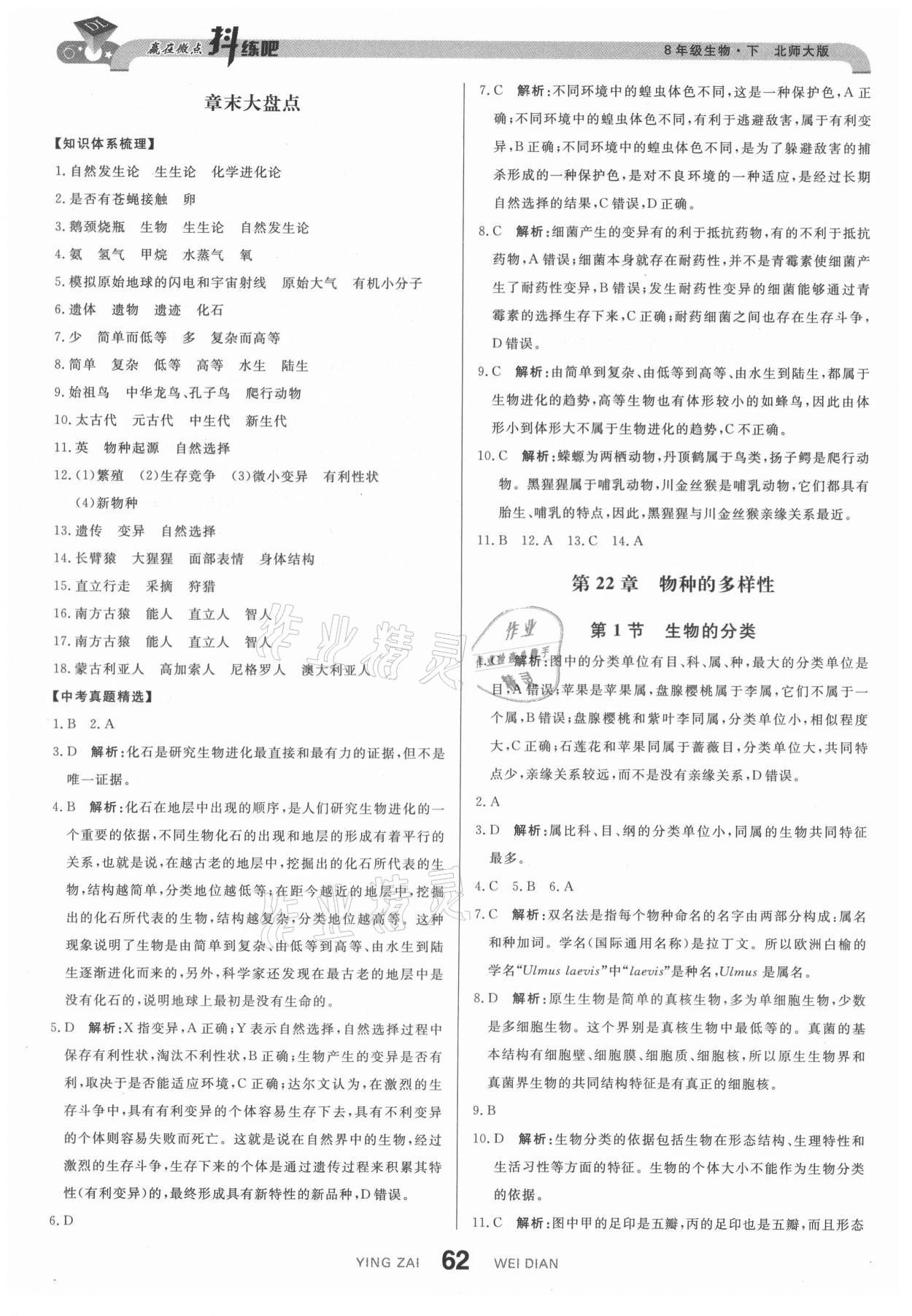 2021年抖練吧八年級生物下冊北師大版 第4頁