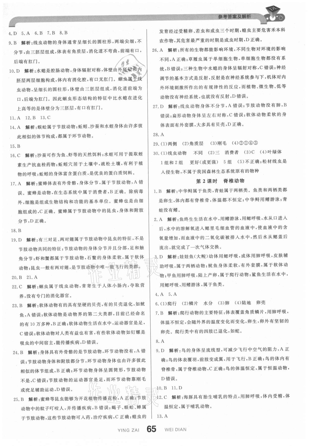 2021年抖練吧八年級生物下冊北師大版 第7頁