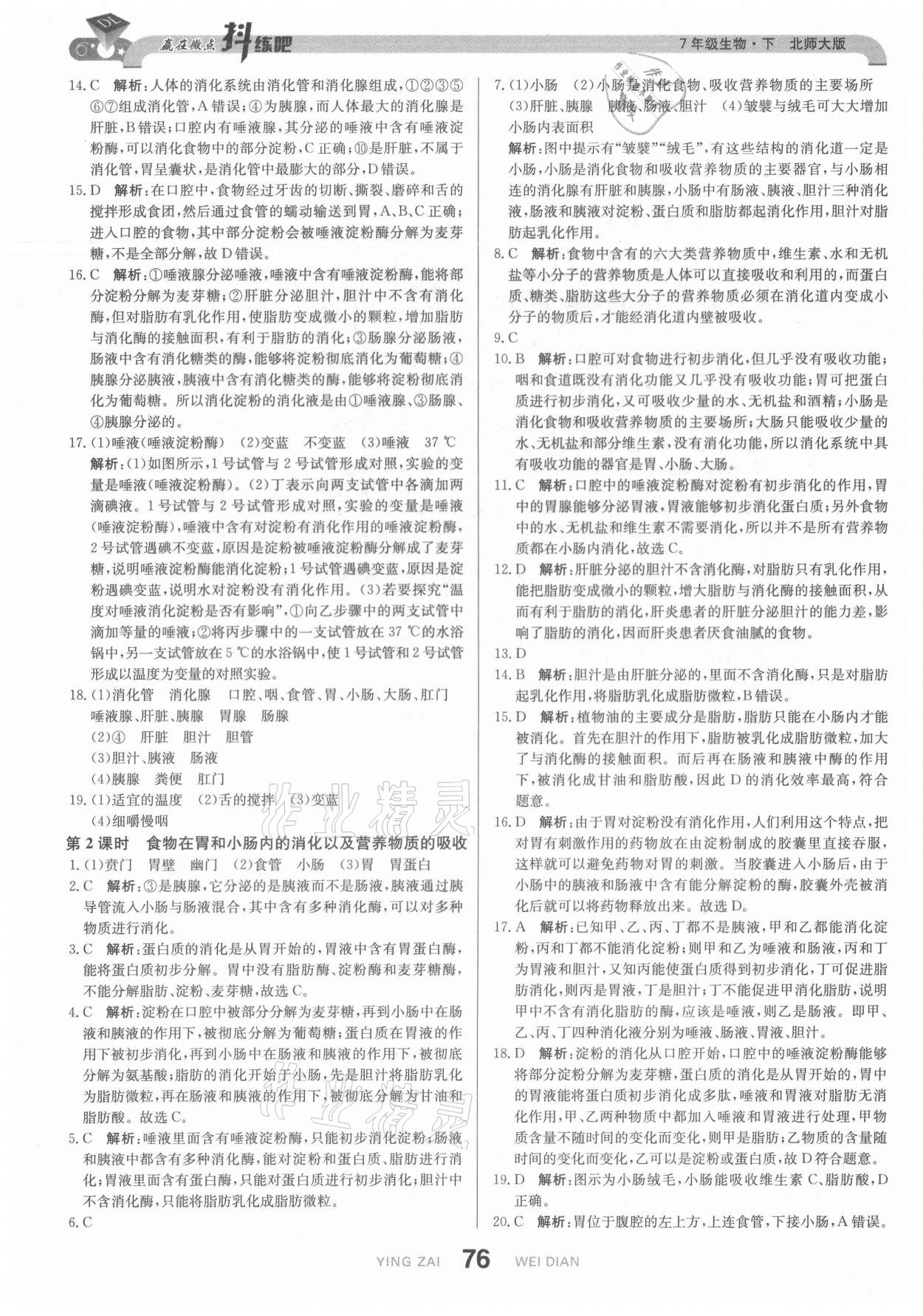 2021年抖練吧七年級生物下冊北師大版 第2頁