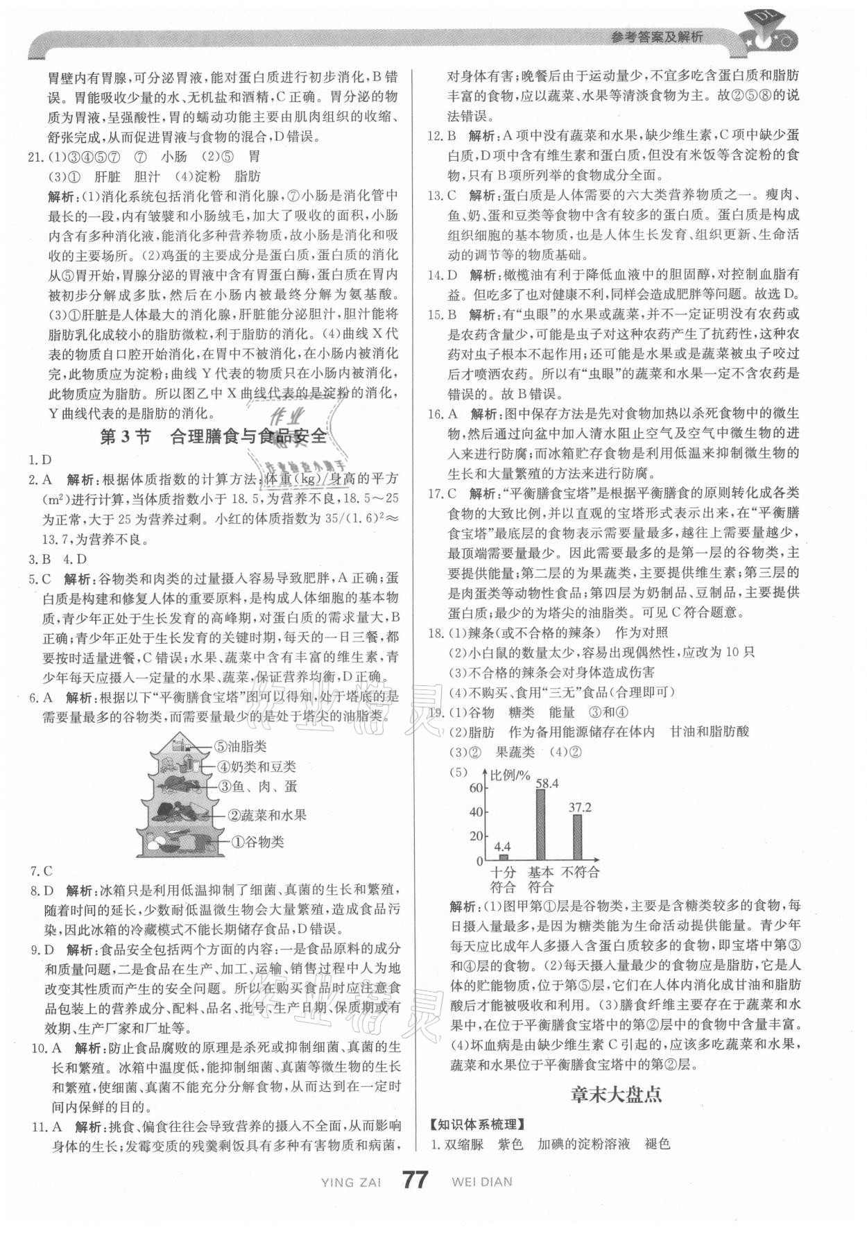 2021年抖練吧七年級生物下冊北師大版 第3頁