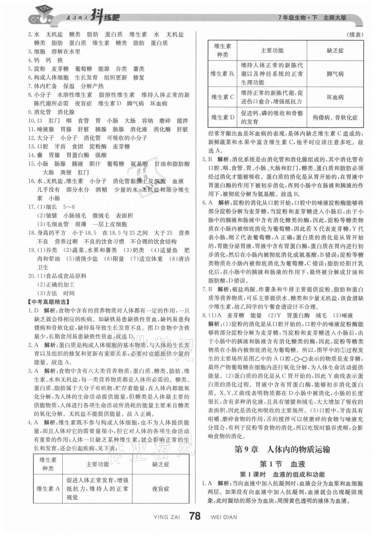 2021年抖練吧七年級生物下冊北師大版 第4頁