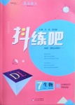 2021年抖練吧七年級生物下冊北師大版