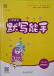2021年通城學(xué)典默寫(xiě)能手四年級(jí)英語(yǔ)下冊(cè)湘少版
