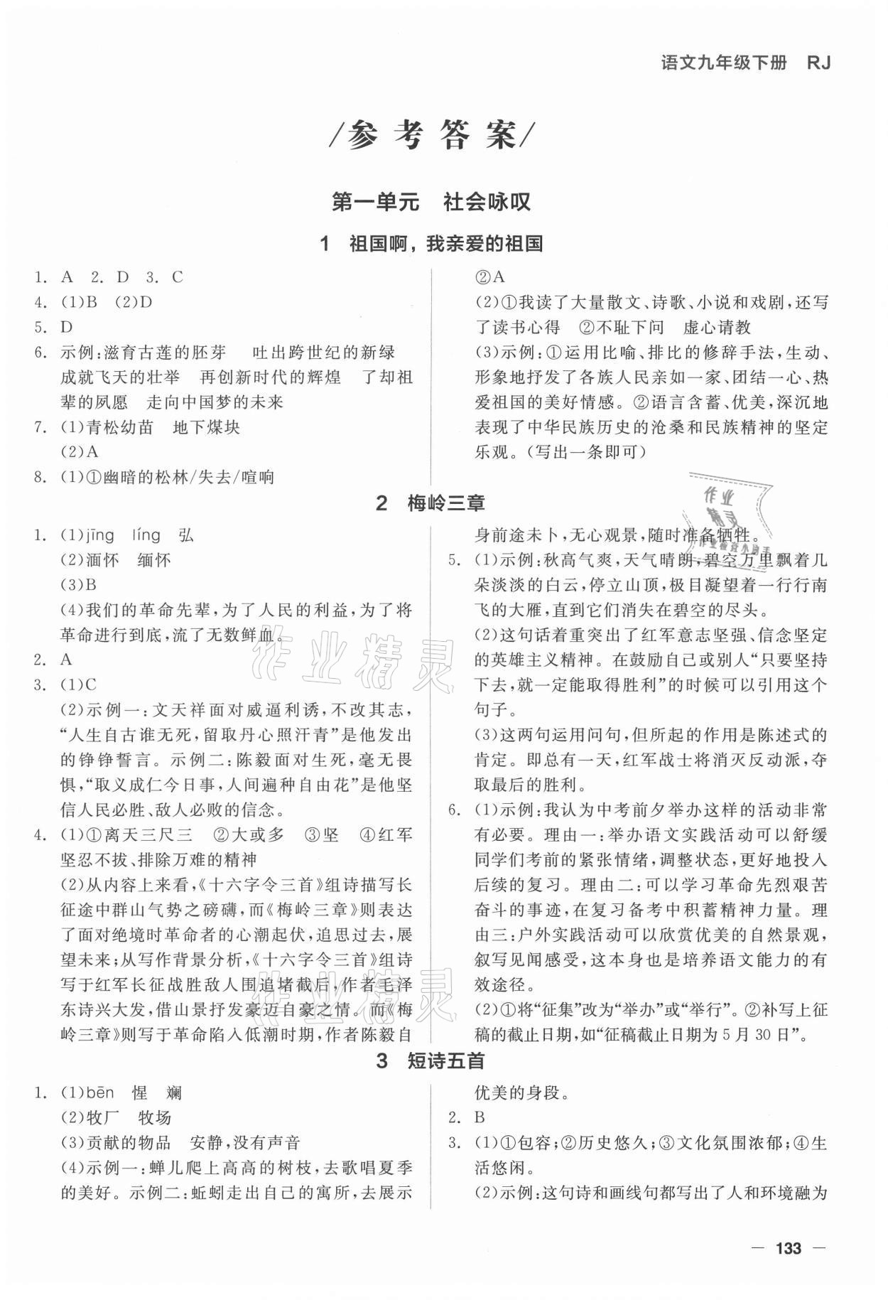 2021年智慧作業(yè)九年級語文下冊人教版 第1頁