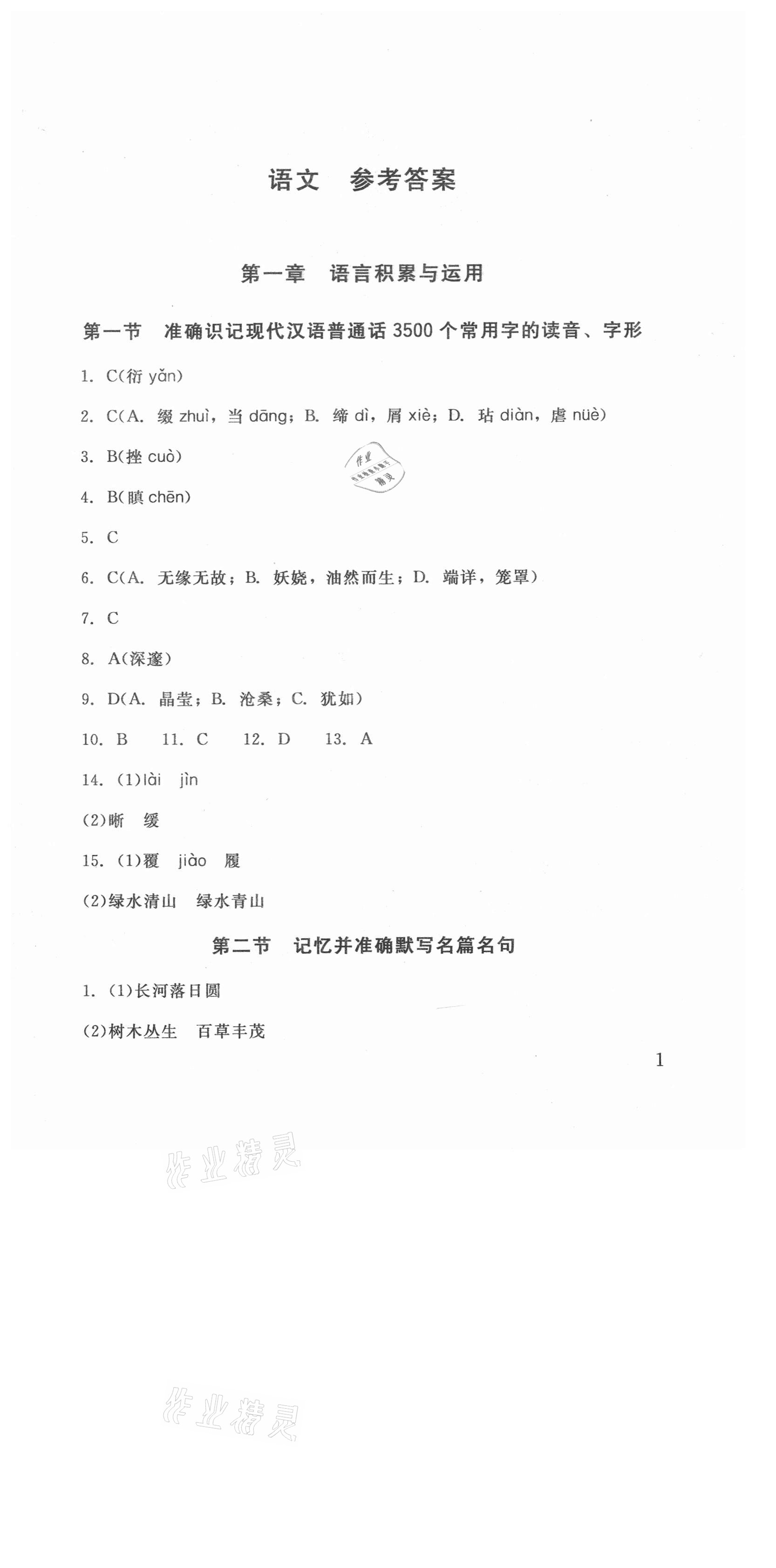 2021年劍指中考語(yǔ)文懷化專版 第1頁(yè)