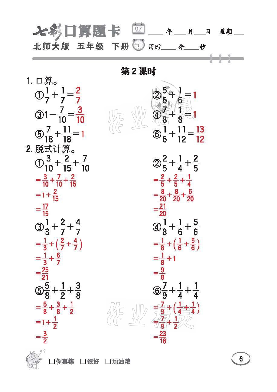 2021年七彩口算天天練五年級數學下冊北師大版 參考答案第6頁