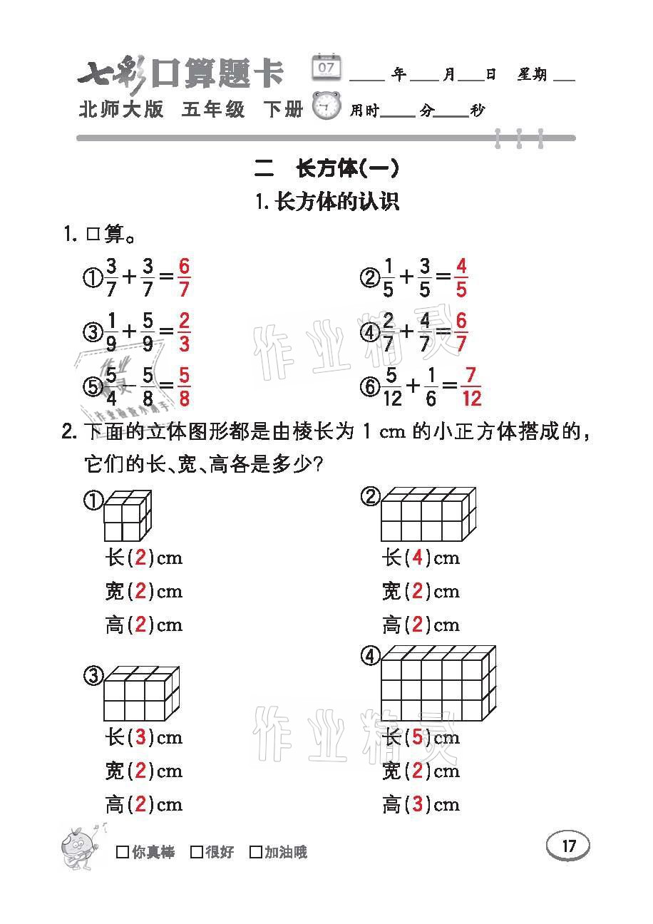 2021年七彩口算天天練五年級數學下冊北師大版 參考答案第17頁