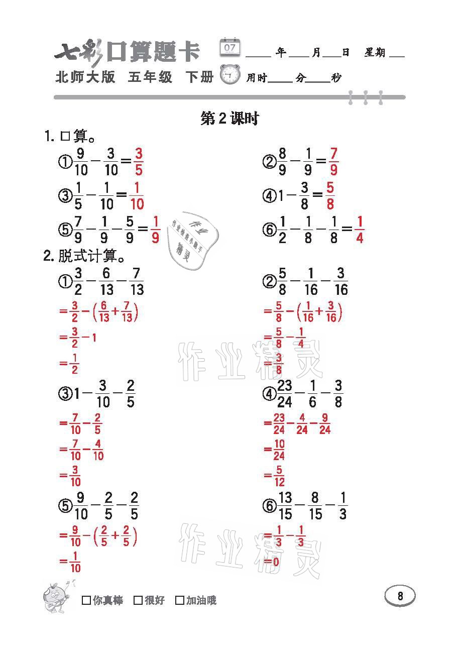 2021年七彩口算天天練五年級數學下冊北師大版 參考答案第8頁