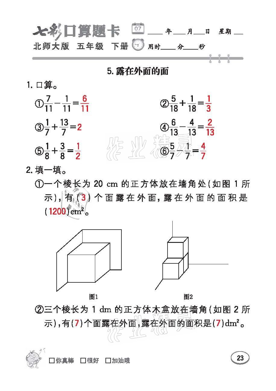 2021年七彩口算天天練五年級數學下冊北師大版 參考答案第23頁