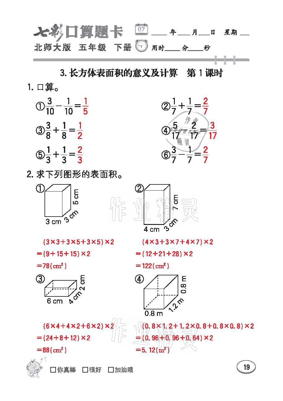 2021年七彩口算天天練五年級數學下冊北師大版 參考答案第19頁