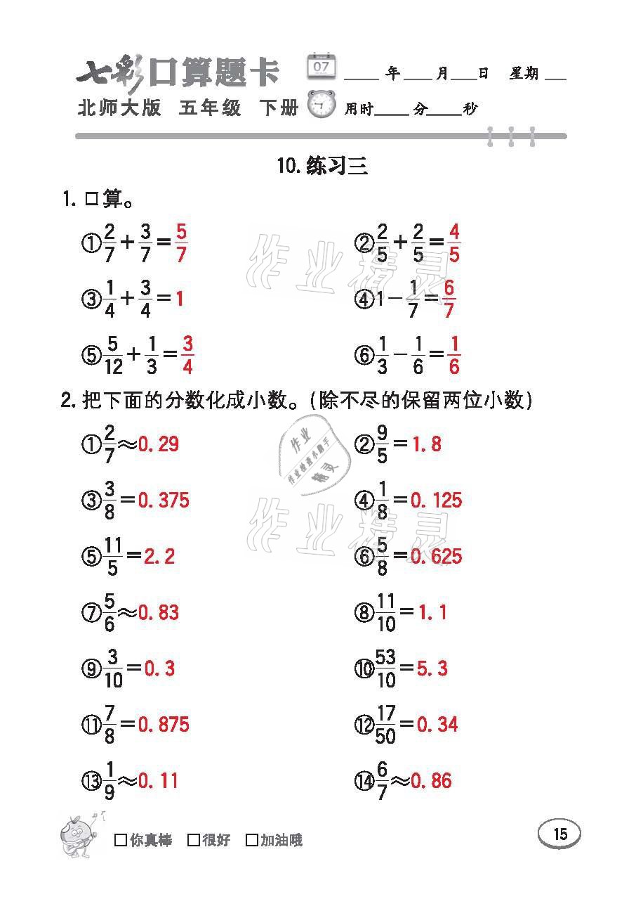2021年七彩口算天天練五年級數學下冊北師大版 參考答案第15頁