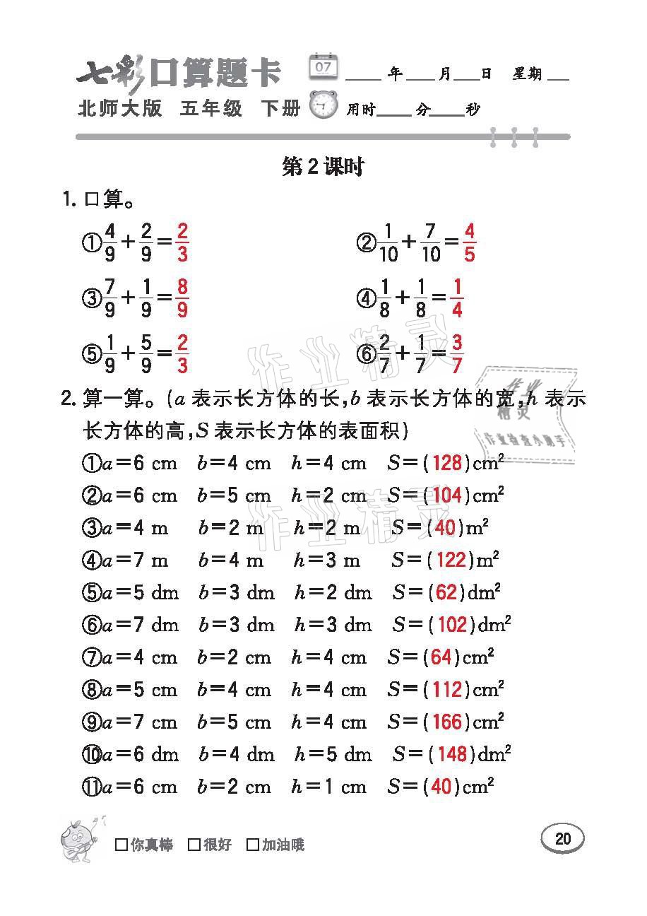 2021年七彩口算天天練五年級數學下冊北師大版 參考答案第20頁