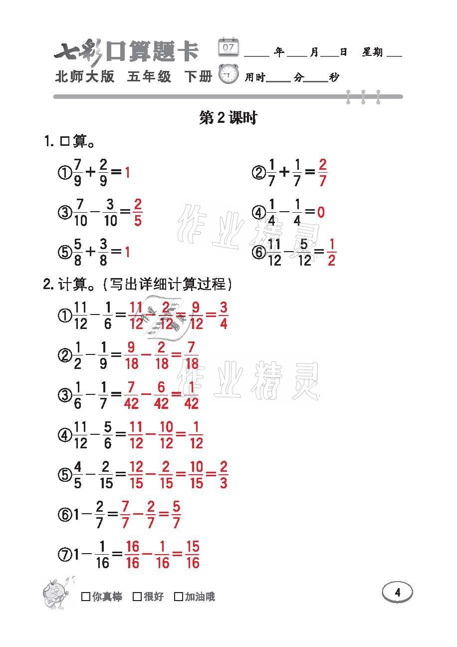 2021年七彩口算天天練五年級數學下冊北師大版 參考答案第4頁