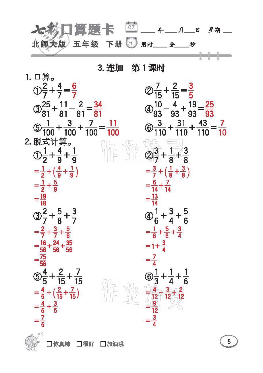 2021年七彩口算天天練五年級數學下冊北師大版 參考答案第5頁