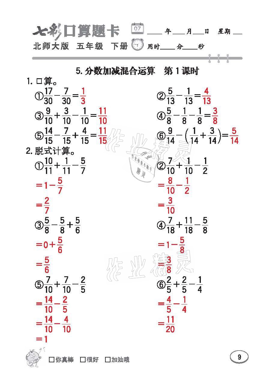 2021年七彩口算天天練五年級數學下冊北師大版 參考答案第9頁