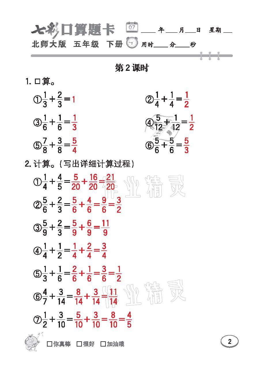 2021年七彩口算天天練五年級數學下冊北師大版 參考答案第2頁