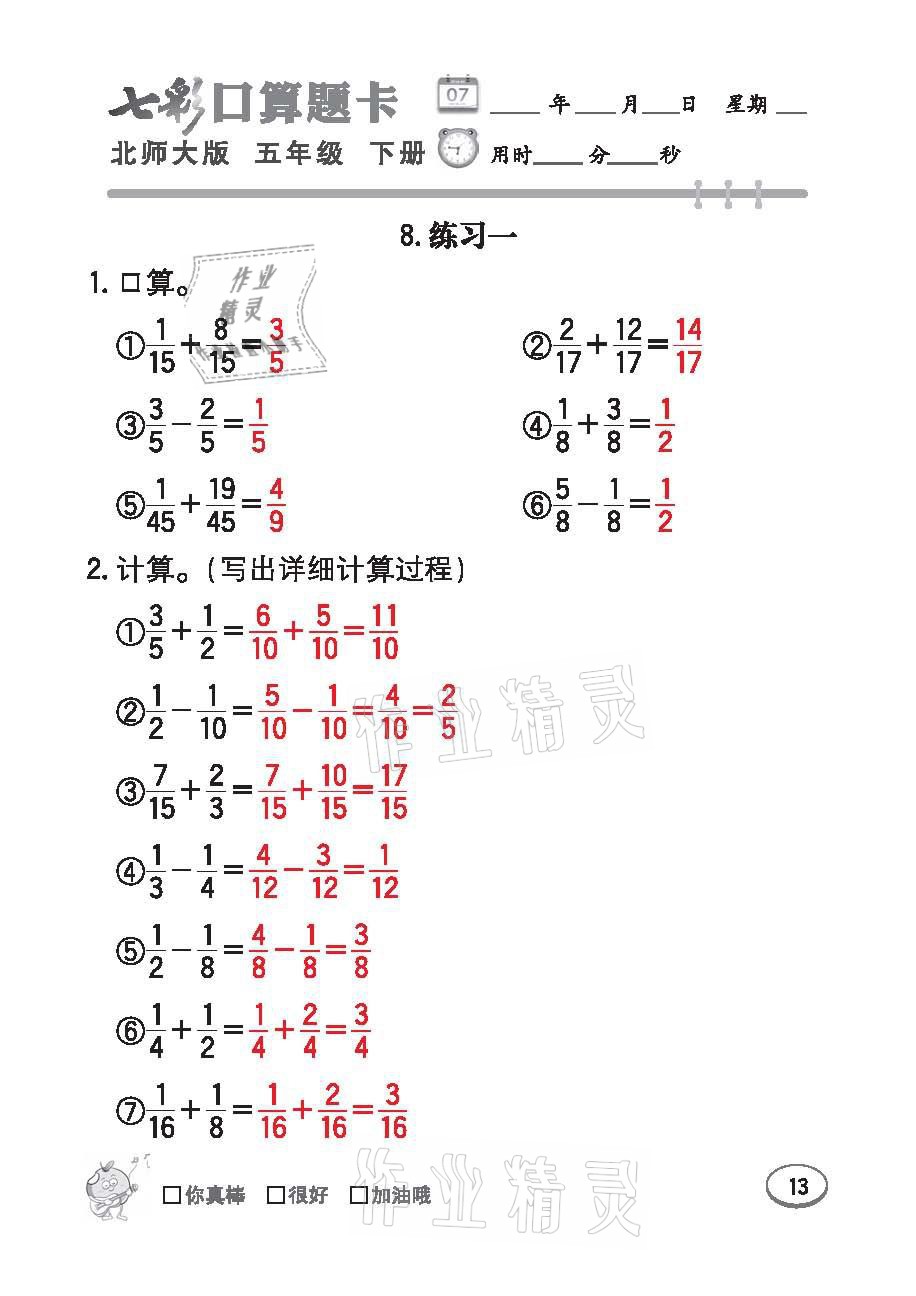 2021年七彩口算天天練五年級數學下冊北師大版 參考答案第13頁