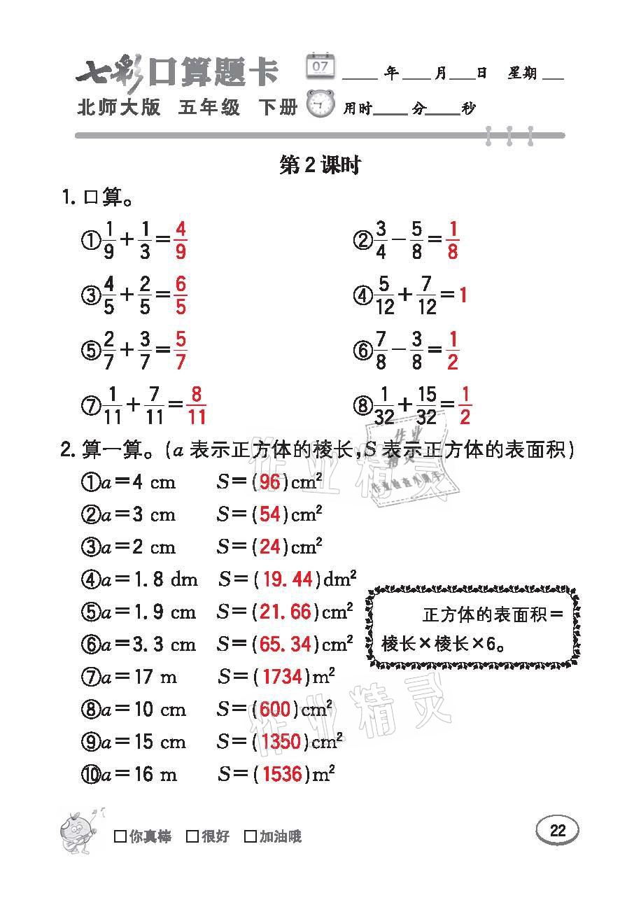 2021年七彩口算天天練五年級數學下冊北師大版 參考答案第22頁