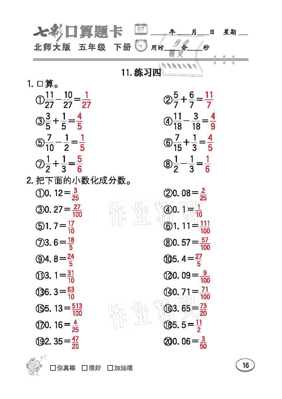 2021年七彩口算天天練五年級數學下冊北師大版 參考答案第16頁