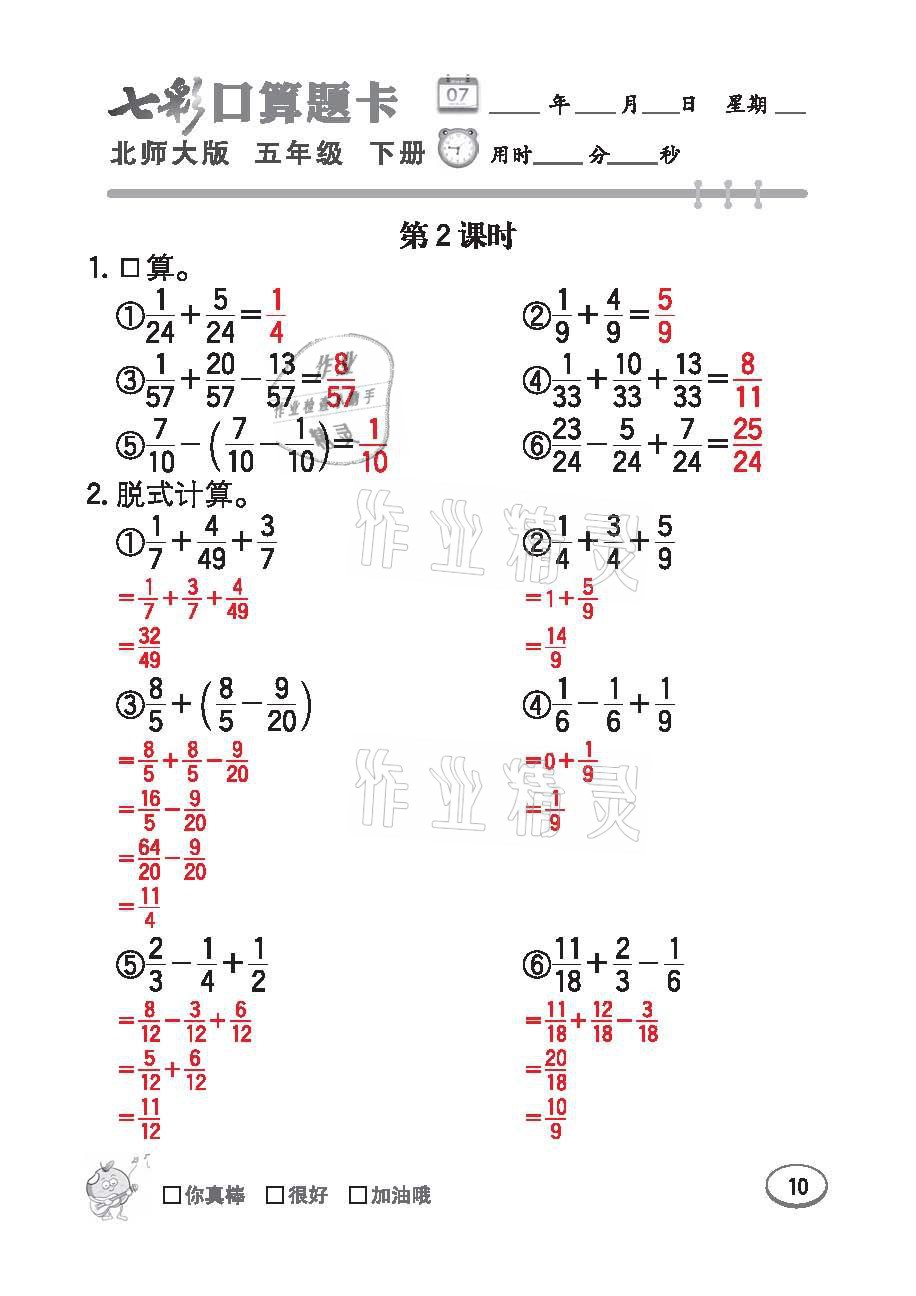 2021年七彩口算天天練五年級數學下冊北師大版 參考答案第10頁