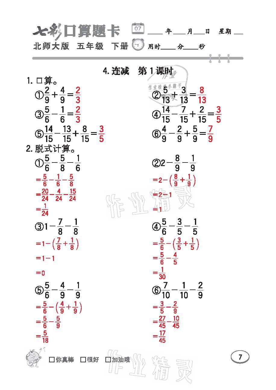 2021年七彩口算天天練五年級(jí)數(shù)學(xué)下冊(cè)北師大版 參考答案第7頁(yè)