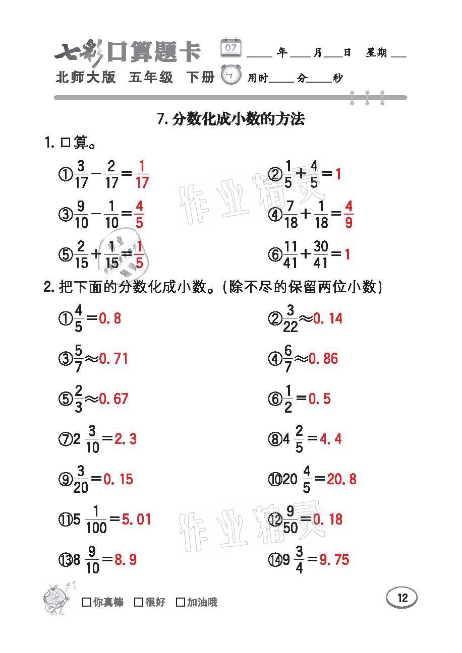 2021年七彩口算天天練五年級數學下冊北師大版 參考答案第12頁